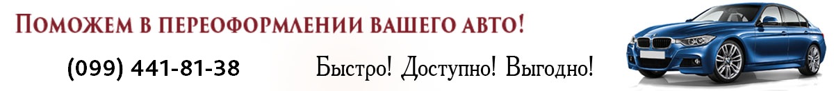 Переоформление авто в Днепропетровске Переоформление авто в Днепропетровске